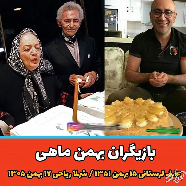 بازیگران بهمن ماهی